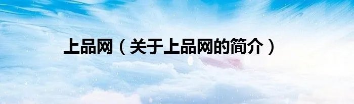 上品网（关于上品网的简介）