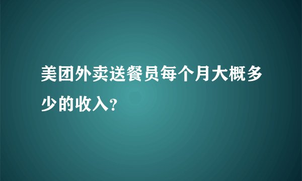 美团外卖送餐员每个月大概多少的收入？