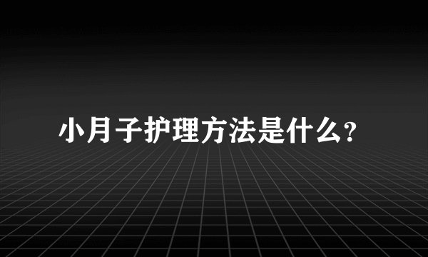 小月子护理方法是什么?