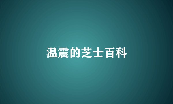 温震的芝士百科