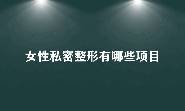女性私密整形有哪些项目