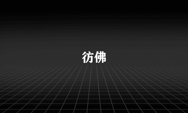 彷佛