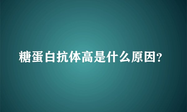 糖蛋白抗体高是什么原因？