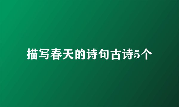 描写春天的诗句古诗5个
