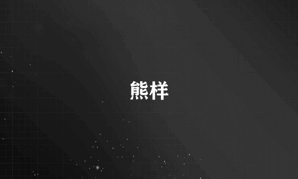 熊样