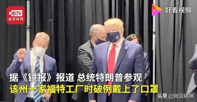 特朗普终于戴口罩了,大家怎么看?
