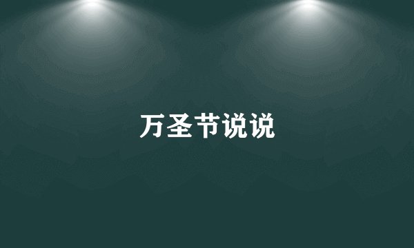 万圣节说说