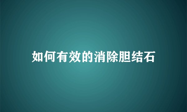 如何有效的消除胆结石