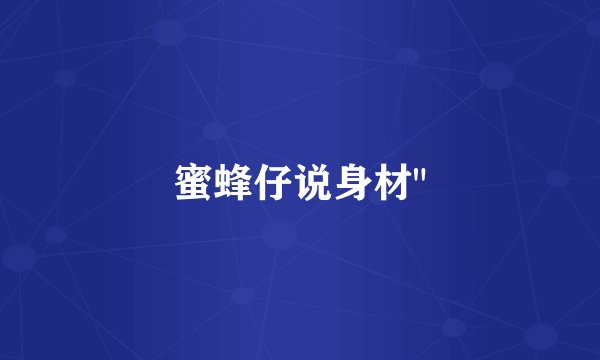 蜜蜂仔说身材