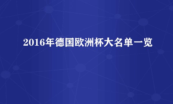 2016年德国欧洲杯大名单一览