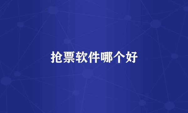 抢票软件哪个好