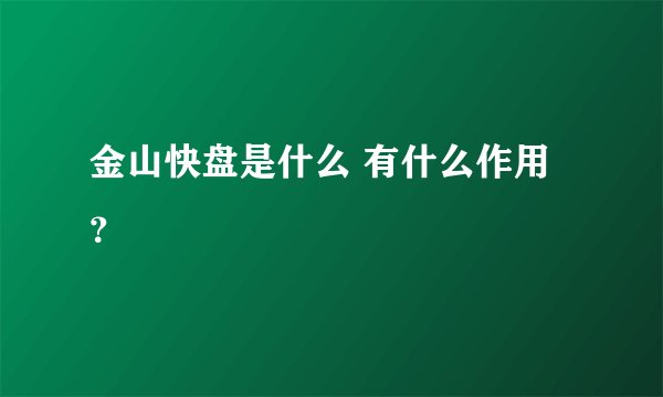 金山快盘是什么 有什么作用？