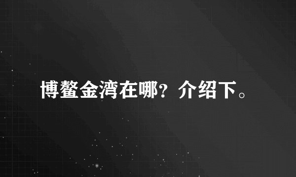 博鳌金湾在哪？介绍下。
