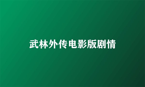 武林外传电影版剧情