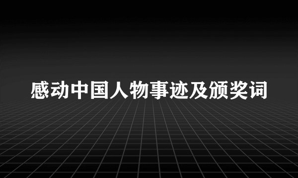感动中国人物事迹及颁奖词