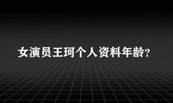 女演员王珂个人资料年龄？