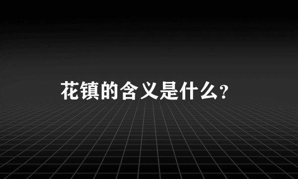 花镇的含义是什么？