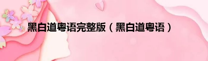 黑白道粤语完整版（黑白道粤语）