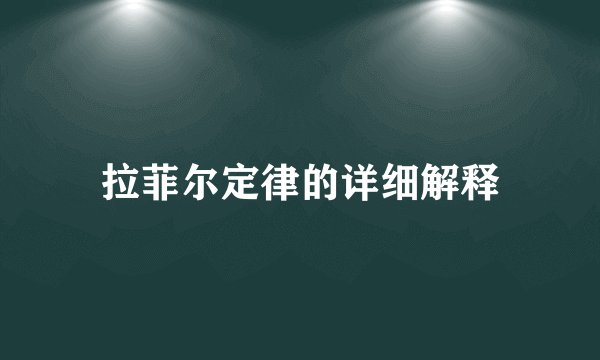 拉菲尔定律的详细解释