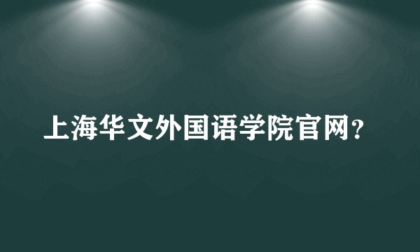 上海华文外国语学院官网？