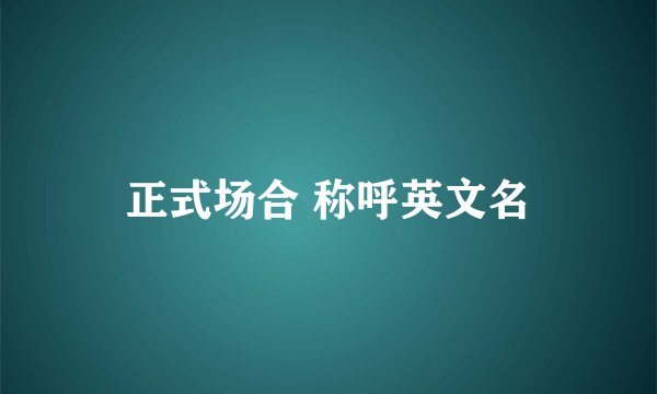 正式场合 称呼英文名