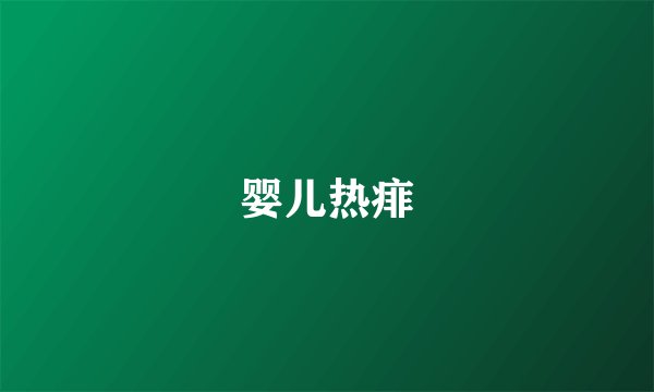 婴儿热痱