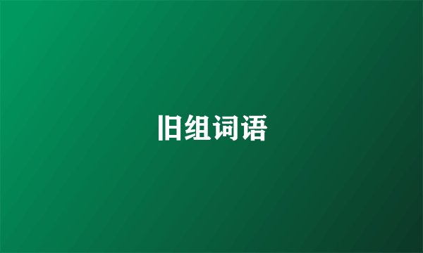旧组词语