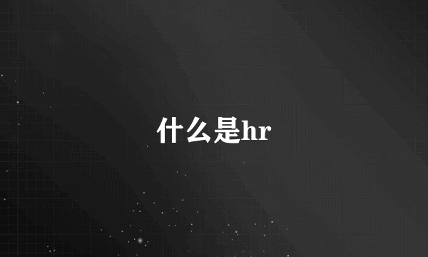 什么是hr