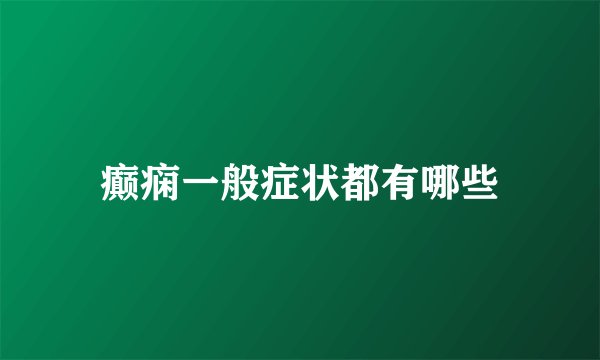 癫痫一般症状都有哪些