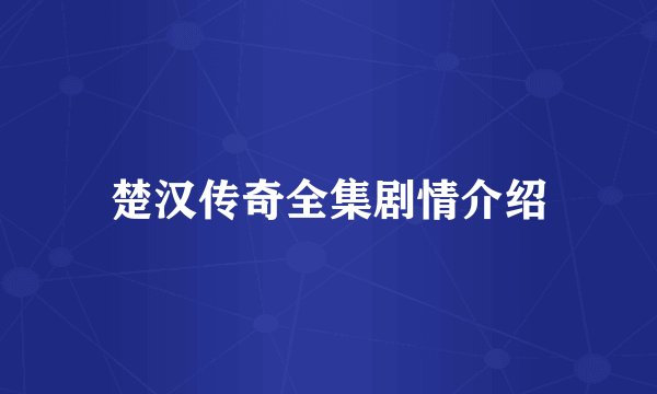 楚汉传奇全集剧情介绍