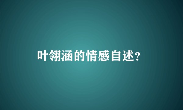 叶翎涵的情感自述?