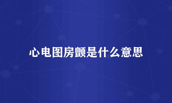 心电图房颤是什么意思