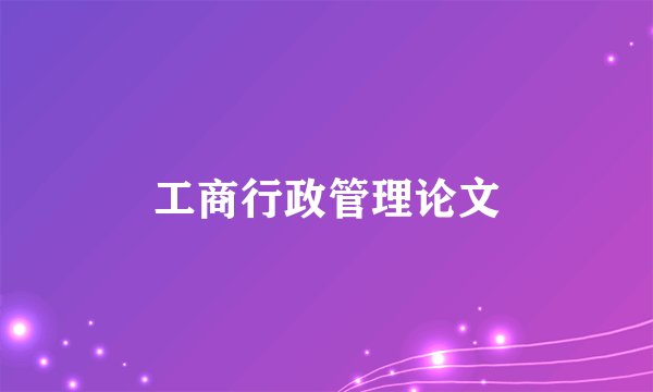 工商行政管理论文