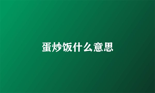 蛋炒饭什么意思