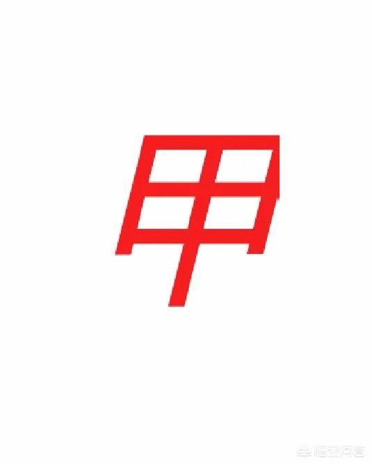 请问,甲乙丙丁哪个字最酷?