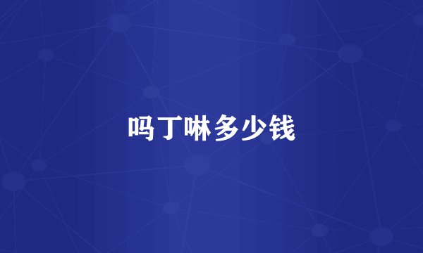 吗丁啉多少钱