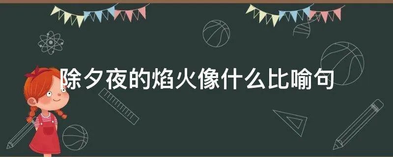 除夕夜的焰火像什么比喻句