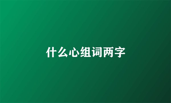 什么心组词两字