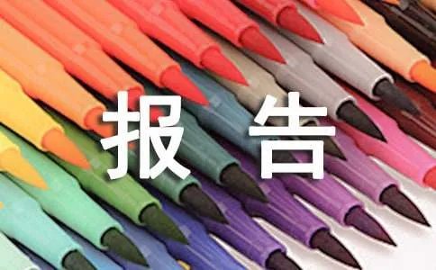 饮用水检测报告