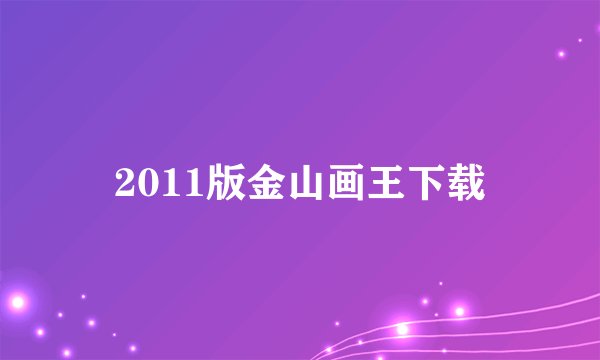 2011版金山画王下载