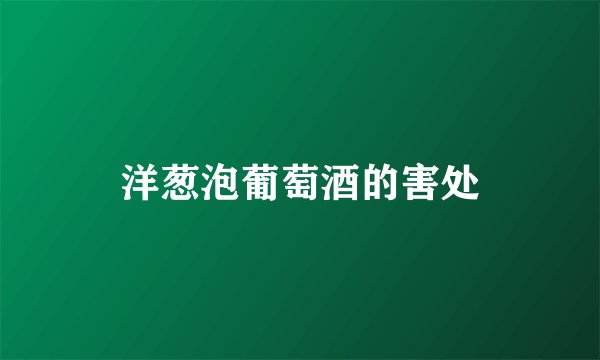 洋葱泡葡萄酒的害处