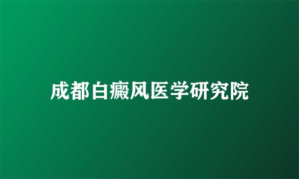 成都白癜风医学研究院