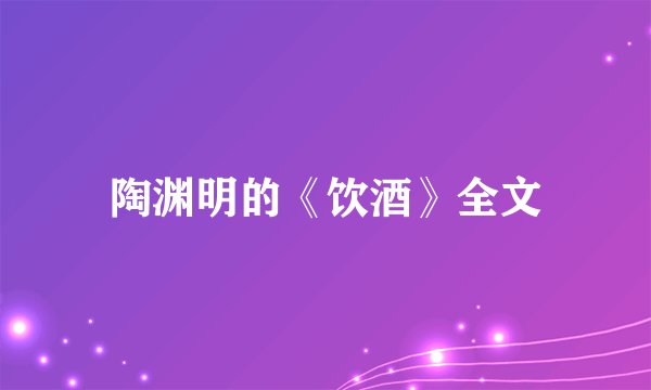 陶渊明的《饮酒》全文