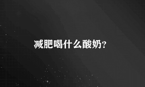 减肥喝什么酸奶？