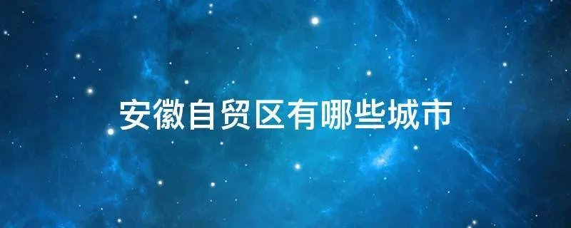安徽自贸区有哪些城市
