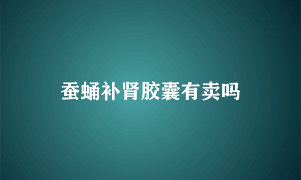 蚕蛹补肾胶囊有卖吗