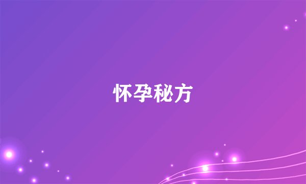 怀孕秘方