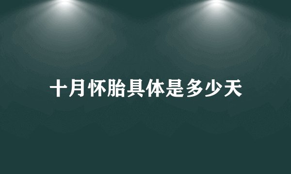 十月怀胎具体是多少天