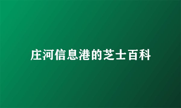 庄河信息港的芝士百科