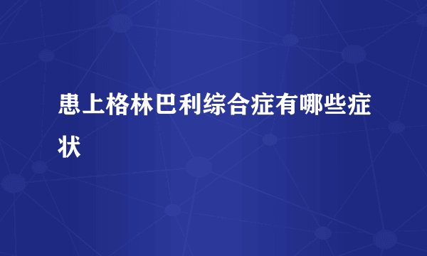 患上格林巴利综合症有哪些症状